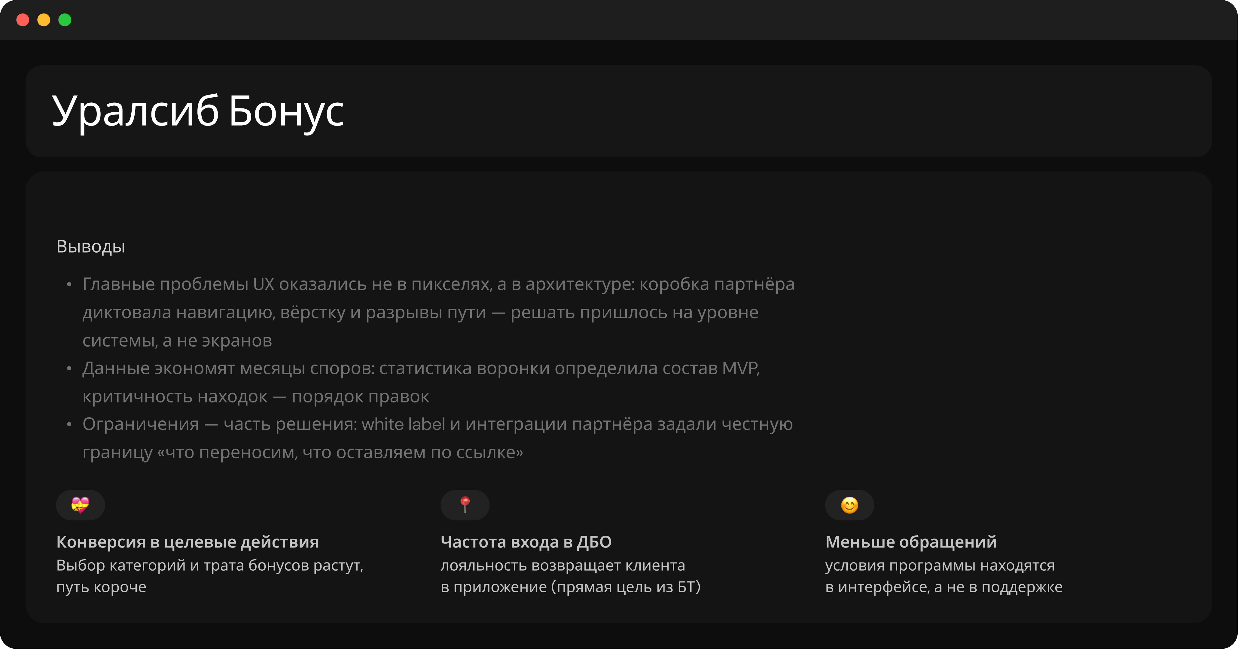 Выводы по проекту Уралсиб Бонус и ожидаемый эффект для конверсии, частоты входа и обращений в поддержку